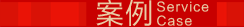 丰色案例