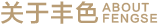 关于丰色